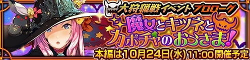 画像ギャラリー No.010のサムネイル画像 / 「チェインクロニクル3」で大狩猟戦「魔女とキツネとカボチャのおうさま!」が10月24日から開催