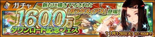 画像ギャラリー No.001のサムネイル画像 / 「チェインクロニクル3」，新規描き下ろしの“ガラクスィアス”が登場する「1600万ダウンロード記念フェス」が開催