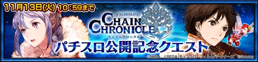 画像ギャラリー No.005のサムネイル画像 / 「チェインクロニクル3」，新規描き下ろしの“ガラクスィアス”が登場する「1600万ダウンロード記念フェス」が開催