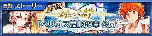 画像ギャラリー No.001のサムネイル画像 / 「チェインクロニクル3」,ヘリオス篇第9章が本日追加。第3部開放2周年記念フェスも開催中
