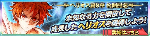 画像ギャラリー No.006のサムネイル画像 / 「チェインクロニクル3」,ヘリオス篇第9章が本日追加。第3部開放2周年記念フェスも開催中