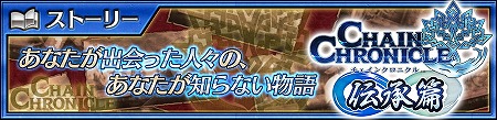 画像ギャラリー No.001のサムネイル画像 / 「チェインクロニクル3」，伝承篇ストーリーの第3弾“アシュリナ伝”が実装