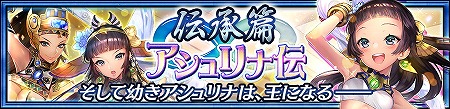画像ギャラリー No.002のサムネイル画像 / 「チェインクロニクル3」，伝承篇ストーリーの第3弾“アシュリナ伝”が実装