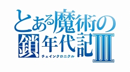 画像ギャラリー No.001のサムネイル画像 / 「チェインクロニクル3」，「とある魔術の禁書目録Ⅲ」コラボが本日スタート