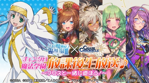 画像ギャラリー No.013のサムネイル画像 / 「チェインクロニクル3」，「とある魔術の禁書目録Ⅲ」コラボが本日スタート
