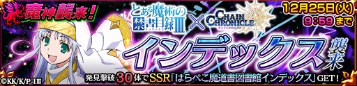 画像ギャラリー No.015のサムネイル画像 / 「チェインクロニクル3」，「とある魔術の禁書目録Ⅲ」コラボが本日スタート