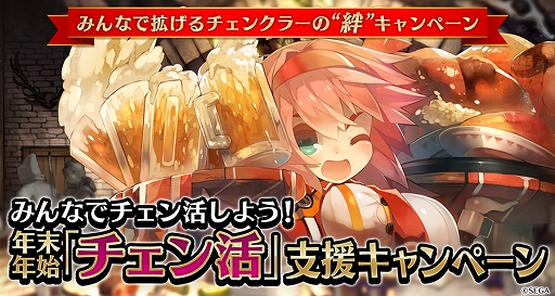 画像ギャラリー No.002のサムネイル画像 / 1等当選者にはガチャ1年分と好きなキャラクター1体をプレゼント。「チェインクロニクル3」で実施する「年末チェンボ絆くじ」の詳細が明らかに