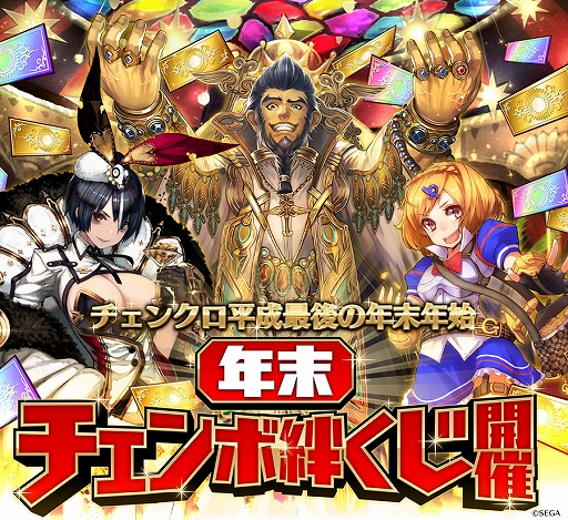 画像ギャラリー No.004のサムネイル画像 / 1等当選者にはガチャ1年分と好きなキャラクター1体をプレゼント。「チェインクロニクル3」で実施する「年末チェンボ絆くじ」の詳細が明らかに