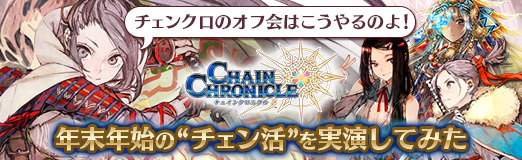 画像ギャラリー No.028のサムネイル画像 / 【PR】チェンクロのオフ会はこうやるのだ。年末年始の“チェン活”を実演してみた