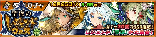 画像ギャラリー No.003のサムネイル画像 / 「チェインクロニクル3」,レジェンドキャラクターが登場する“【復刻】聖夜のレジェンドフェス”を開催