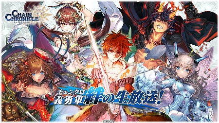 画像ギャラリー No.001のサムネイル画像 / 「チェインクロニクル3」，“チェンクロ義勇軍 絆の生放送”が4月23日21:00放送
