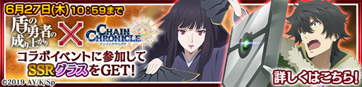 画像ギャラリー No.016のサムネイル画像 / 「チェインクロニクル3」，TVアニメ「盾の勇者の成り上がり」とのコラボイベントがスタート
