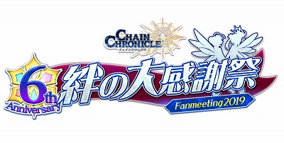画像ギャラリー No.001のサムネイル画像 / 「チェインクロニクル3」のオフラインイベント“絆の大感謝祭 2019”が7月20日に東京・お台場で開催予定