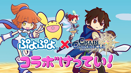 画像ギャラリー No.004のサムネイル画像 / 「チェインクロニクル3」と「ぷよぷよ」シリーズのコラボレーションイベントが開催決定。コラボ特設ティザーサイトでは紹介PVを視聴可能