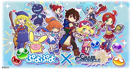 画像ギャラリー No.001のサムネイル画像 / 「チェインクロニクル3」，「ぷよぷよ」シリーズとのコラボを紹介するPVが公開に