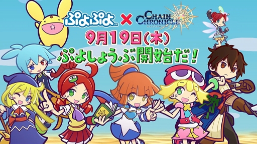 画像ギャラリー No.009のサムネイル画像 / 「チェインクロニクル3」，「ぷよぷよ」シリーズとのコラボを紹介するPVが公開に