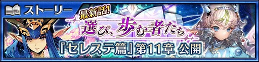 画像ギャラリー No.001のサムネイル画像 / 「チェインクロニクル3」,メインストーリー“セレステ篇”の11章が実装