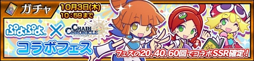 画像ギャラリー No.001のサムネイル画像 / 「チェインクロニクル3」×「ぷよぷよ」コラボが本日スタート。コラボ記念プレゼントキャンペーン第1弾も実施