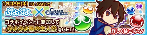 画像ギャラリー No.002のサムネイル画像 / 「チェインクロニクル3」×「ぷよぷよ」コラボが本日スタート。コラボ記念プレゼントキャンペーン第1弾も実施