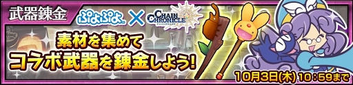 画像ギャラリー No.003のサムネイル画像 / 「チェインクロニクル3」×「ぷよぷよ」コラボが本日スタート。コラボ記念プレゼントキャンペーン第1弾も実施