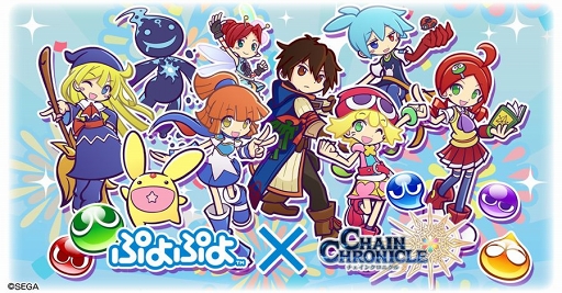 画像ギャラリー No.010のサムネイル画像 / 「チェインクロニクル3」×「ぷよぷよ」コラボが本日スタート。コラボ記念プレゼントキャンペーン第1弾も実施