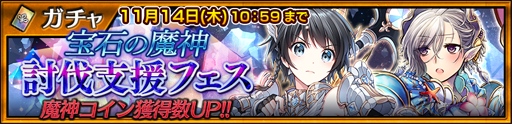 画像ギャラリー No.003のサムネイル画像 / 「チェインクロニクル3」，宝石の魔神討伐支援フェスが実施中
