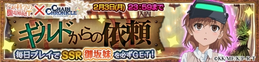 画像ギャラリー No.018のサムネイル画像 / 「チェインクロニクル3」でアニメ「とある科学の超電磁砲T」とのコラボイベントが本日から開催