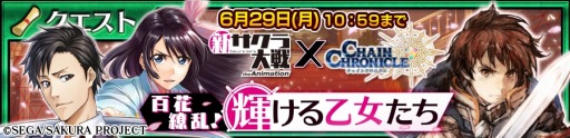 画像ギャラリー No.001のサムネイル画像 / 「チェインクロニクル3」でTVアニメ「新サクラ大戦 the Animation」とのコラボイベントがスタート。オリジナルストーリーの限定クエストも登場