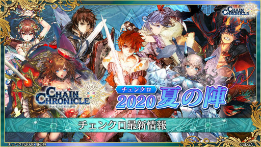 画像ギャラリー No.001のサムネイル画像 / 「チェンクロ ユグド祭2020」の新情報。異世界おじさんコラボ，グランドサーガ“副都篇”，第4部の最新ビジュアルも