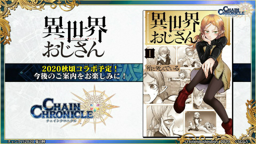 画像ギャラリー No.002のサムネイル画像 / 「チェンクロ ユグド祭2020」の新情報。異世界おじさんコラボ，グランドサーガ“副都篇”，第4部の最新ビジュアルも