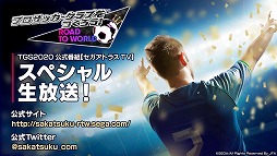 画像ギャラリー No.005のサムネイル画像 / ［TGS 2020］「チェインクロニクル3」「北斗の拳 LEGENDS ReVIVE」「サカつくRTW」の最新情報が公開に。「情報LIVE！セガ・アトラス」をレポート
