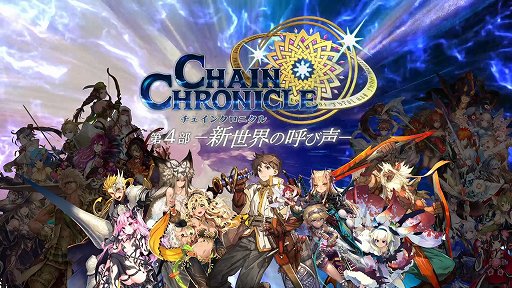 画像ギャラリー No.001のサムネイル画像 / 「チェインクロニクル3」，“チェインクロニクル 第4部 ―新世界の呼び声―”の配信日が11月26日に決定