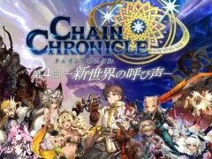 「チェインクロニクル3」，“チェインクロニクル 第4部 ―新世界の呼び声―”の配信日が11月26日に決定