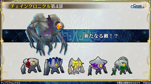 画像ギャラリー No.016のサムネイル画像 / 【PR】次なる「チェンクロ」は原点へ! 第1部〜第3部の特徴を集約した,誰でもいつでも最前線“チェインクロニクル第4部”って?