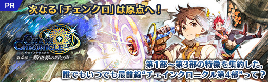 画像ギャラリー No.020のサムネイル画像 / 【PR】次なる「チェンクロ」は原点へ! 第1部〜第3部の特徴を集約した,誰でもいつでも最前線“チェインクロニクル第4部”って?