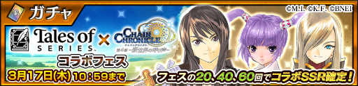 画像ギャラリー No.010のサムネイル画像 / 「チェインクロニクル」×「テイルズ オブ」シリーズコラボイベントが本日より開催