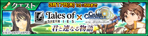 画像ギャラリー No.011のサムネイル画像 / 「チェインクロニクル」×「テイルズ オブ」シリーズコラボイベントが本日より開催