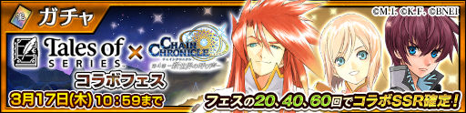 画像ギャラリー No.013のサムネイル画像 / 「チェインクロニクル」×「テイルズ オブ」シリーズコラボイベントが本日より開催