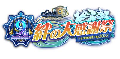 画像ギャラリー No.001のサムネイル画像 / 「チェインクロニクル」，オンラインイベント“9th Anniversary 絆の大感謝祭 Fanmeeting2022” を7月17日に開催
