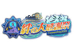 「チェインクロニクル」，オンラインイベント“9th Anniversary 絆の大感謝祭 Fanmeeting2022” を7月17日に開催