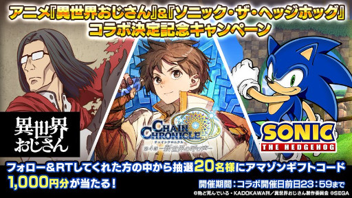 画像ギャラリー No.002のサムネイル画像 / 「チェインクロニクル」，アニメ「異世界おじさん」＆「ソニック・ザ・ヘッジホッグ」とのコラボイベント開催を決定