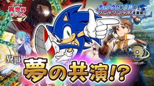 画像ギャラリー No.001のサムネイル画像 / 「チェインクロニクル」，“異世界おじさん×ソニック”コラボ開始日が8月4日に決定。最新PVを本日公開