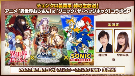 画像ギャラリー No.009のサムネイル画像 / 「チェインクロニクル」，“異世界おじさん×ソニック”コラボ開始日が8月4日に決定。最新PVを本日公開