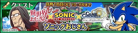 画像ギャラリー No.015のサムネイル画像 / 「チェインクロニクル」と“異世界おじさん”＆“ソニック・ザ・ヘッジホッグ”のコラボイベントがスタート。おじさんが熱く語るPVの公開も