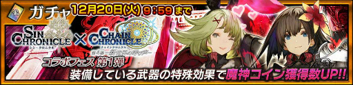 画像ギャラリー No.004のサムネイル画像 / 「チェンクロ」，「シン・クロニクル」とのコラボイベント“再会と約束のクロニクル”を開催