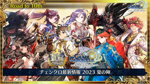 画像ギャラリー No.014のサムネイル画像 / 「チェインクロニクル 10th Anniversary ユグド祭 Fanmeeting 2023」レポート。公開生放送では新要素やコラボ情報を多数発表
