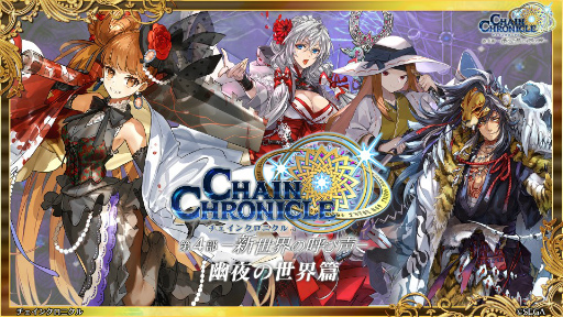 画像ギャラリー No.015のサムネイル画像 / 「チェインクロニクル 10th Anniversary ユグド祭 Fanmeeting 2023」レポート。公開生放送では新要素やコラボ情報を多数発表