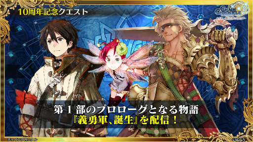 画像ギャラリー No.033のサムネイル画像 / 「チェインクロニクル 10th Anniversary ユグド祭 Fanmeeting 2023」レポート。公開生放送では新要素やコラボ情報を多数発表