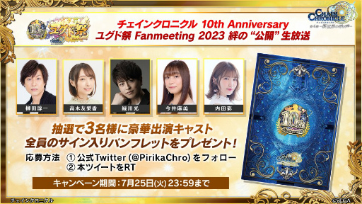 画像ギャラリー No.066のサムネイル画像 / 「チェインクロニクル 10th Anniversary ユグド祭 Fanmeeting 2023」レポート。公開生放送では新要素やコラボ情報を多数発表