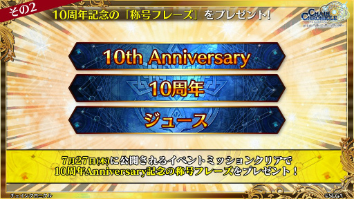 画像ギャラリー No.084のサムネイル画像 / 「チェインクロニクル 10th Anniversary ユグド祭 Fanmeeting 2023」レポート。公開生放送では新要素やコラボ情報を多数発表
